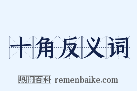 十角反义词是什么意思的图片